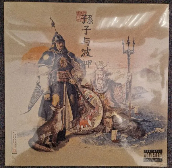 Daniel Son (2) & Futurewave (2) - Daniel Son (2) & Futurewave (2) - Son Tzu & The Wav.God LP vinyl record cover